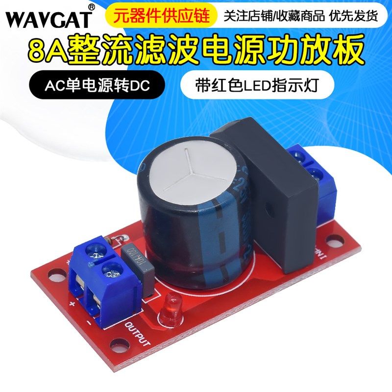 整流滤波电源板整流功放8A整流带红色LED指示灯AC单电源转DC