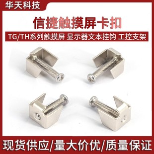 信捷触摸屏卡扣工控安装 支架OP320A显示器文本挂钩固定扣螺丝卡子