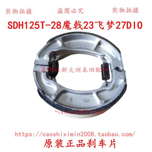 新大洲本田摩托配件125T飞梦魔戟DIO前后通用刹车片鼓刹原装刹车