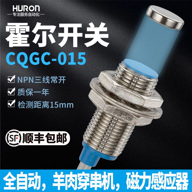 全自动羊肉穿串磁力感应器CQGC-015磁铁沪龙NPN三线常开