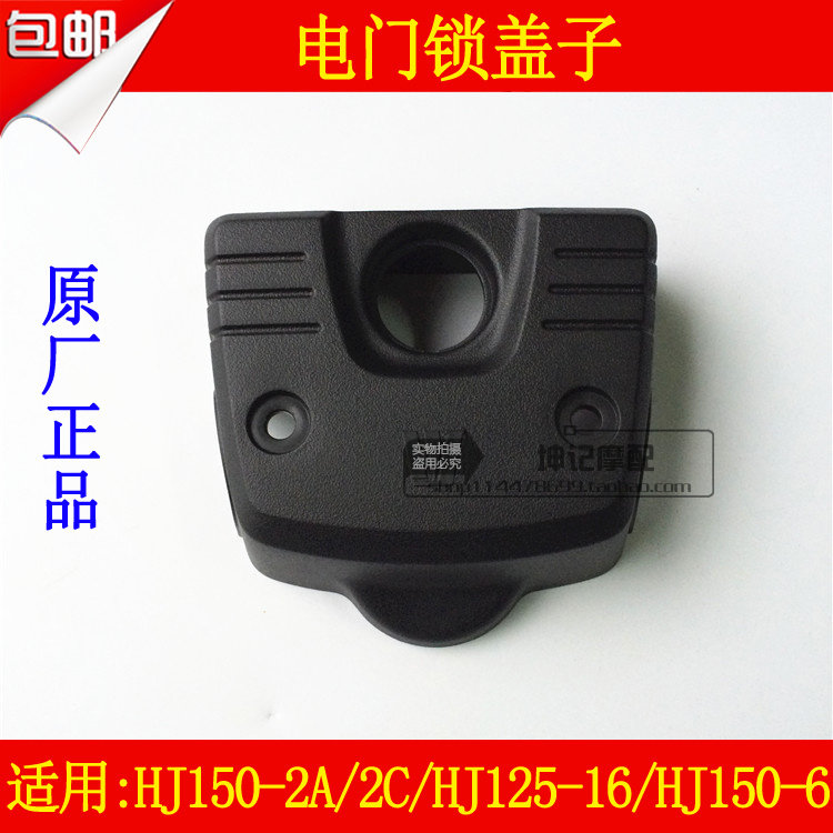 适用豪爵HJ150-2A/2C/HJ125-16/HJ150-6摩托车电门锁盖方向锁盖子