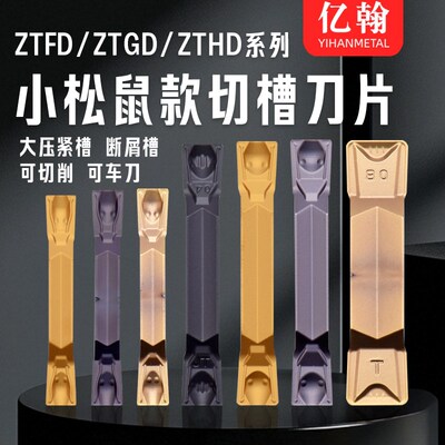 株洲小松鼠款切槽刀片ZTFD0303-MG/ZTGD0404/ZTHD0504/ZTKD