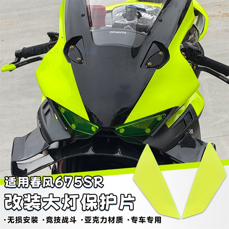 适用春风675SR-R 改装大灯片压克力客厅灯改色贴片灯壳装饰保护配