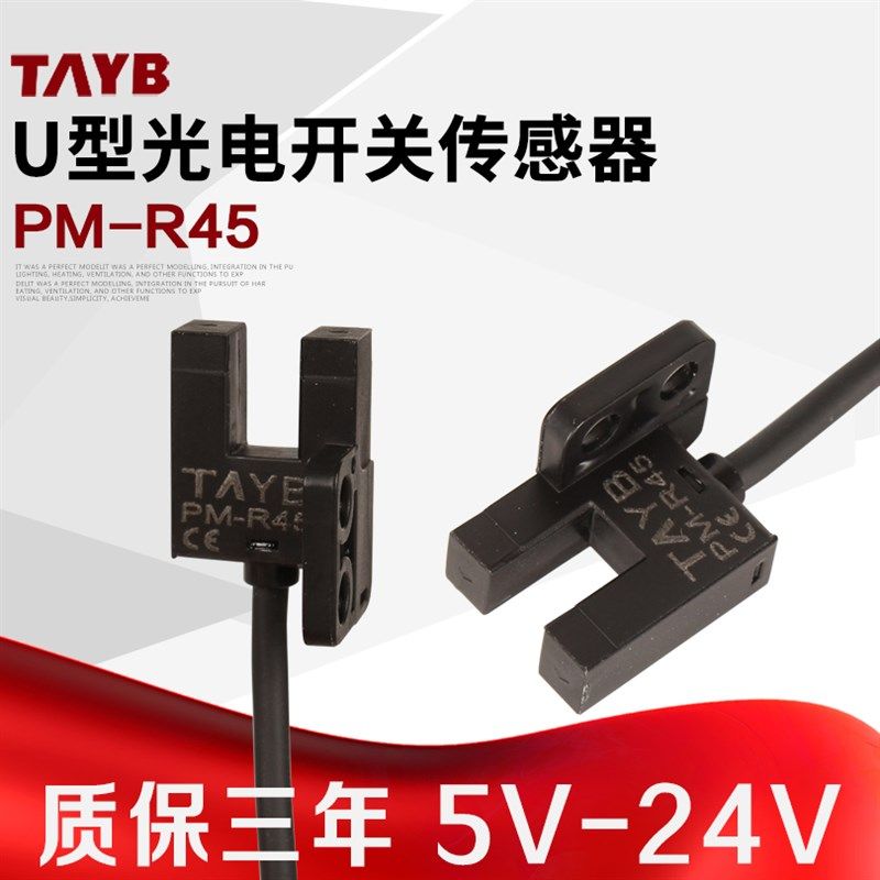 台邦U型槽型微型光电开关 传感器限位感应开关PM-R45 NPN 5V-24V
