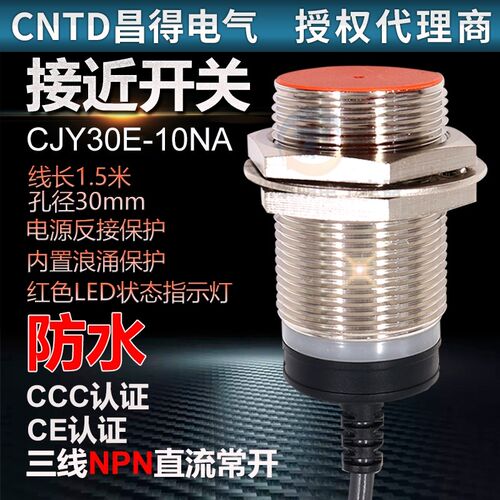 CNTD昌得直流12NO三线24V常开CJY30E-10NA接近开关感应传感器30mm