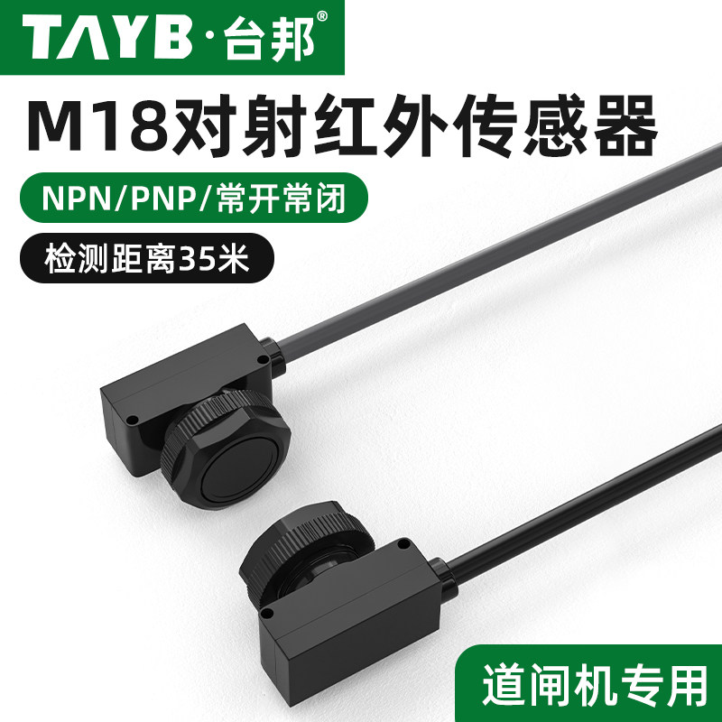 M18红外对射光电开关道闸远距离圆形感应开关微型传感器对射35米