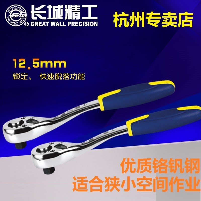 长城精工12.5mm系列1/2弯柄快速脱落棘轮扳手公制套筒工具