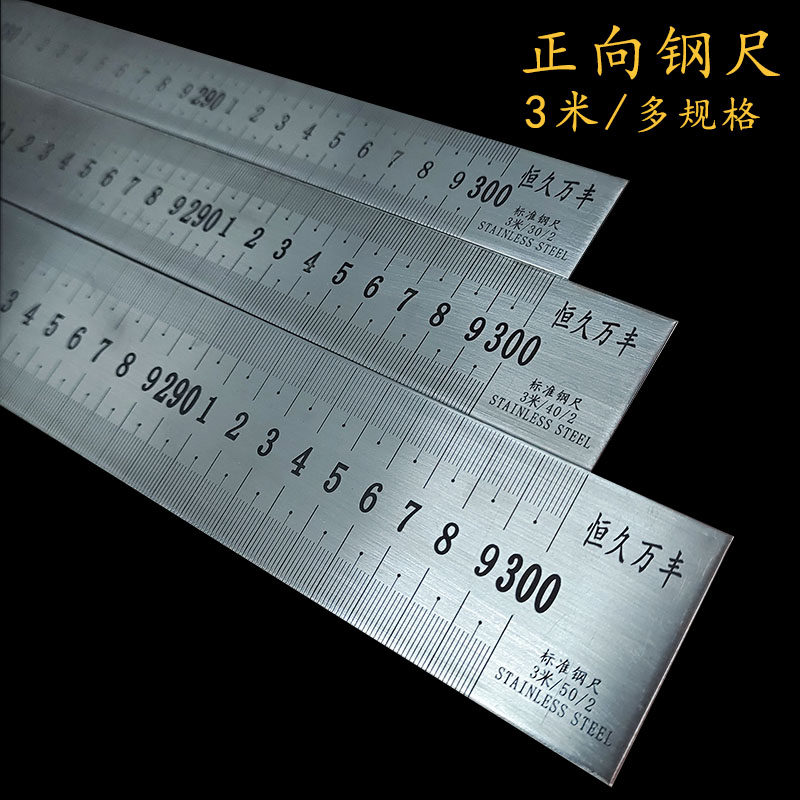 3米正向钢尺不锈钢直尺加厚钢板尺加宽刻度尺300cm标尺多规格尺子图片