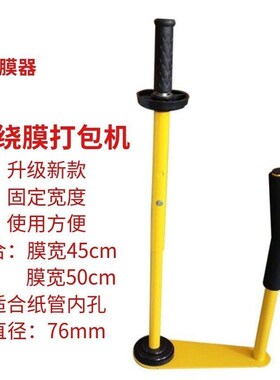 缠绕机缠绕膜拉膜器打包机绕膜器裹包机缠绕膜打包工具包膜机包邮