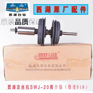 20攻丝机离合器摩擦轮主轴总成配件 SWJ 原厂原装 杭州西湖牌