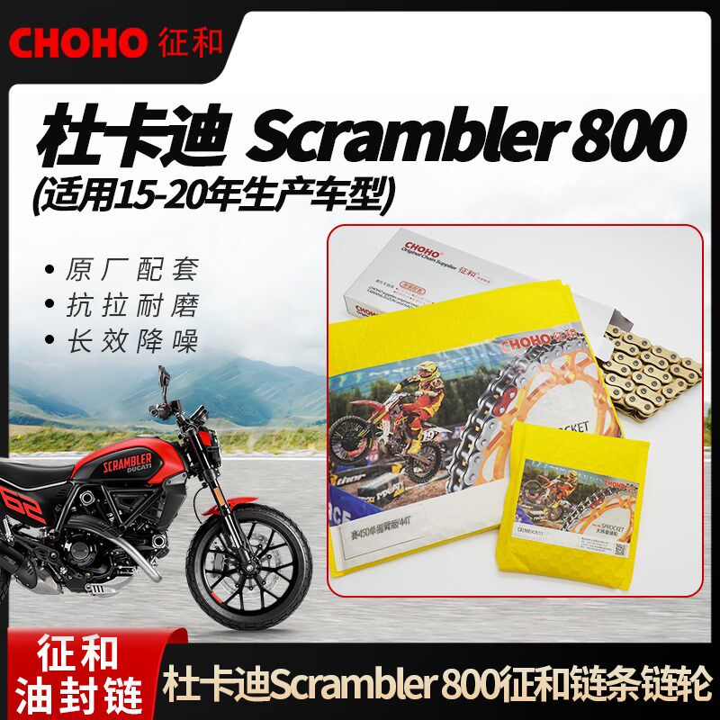适用于 于杜卡迪自游Scrambler 800征 征和油封炼条炼轮套装(15-2