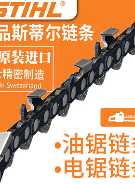 斯蒂尔油锯链条专用规格MS170180230250381362油锯链条进口STHIL