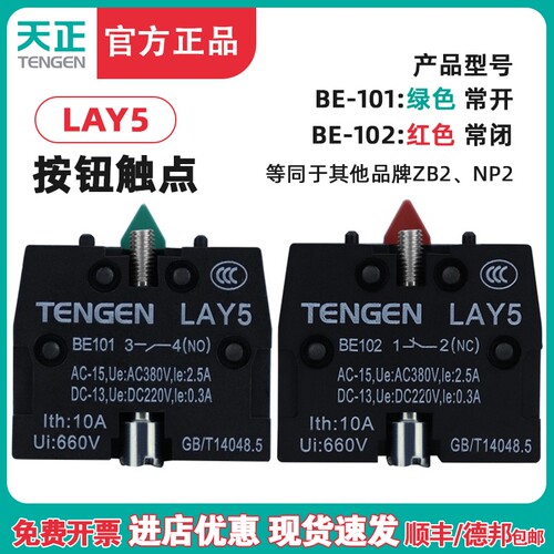 天正LAY5 XZB2 NP2按钮开关触点BE101 BE102常开常闭触头12NC34NO