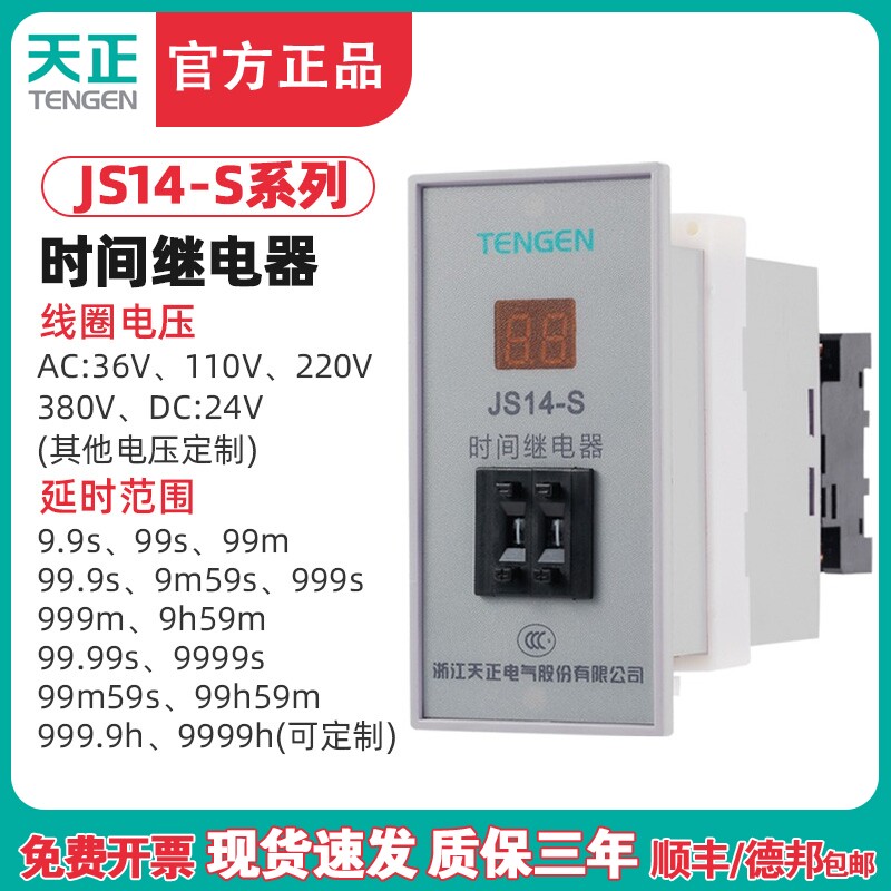 TENGEN天正 JS14-S JS14S时间继电器220V380V 9.999s 99m59s9h59m