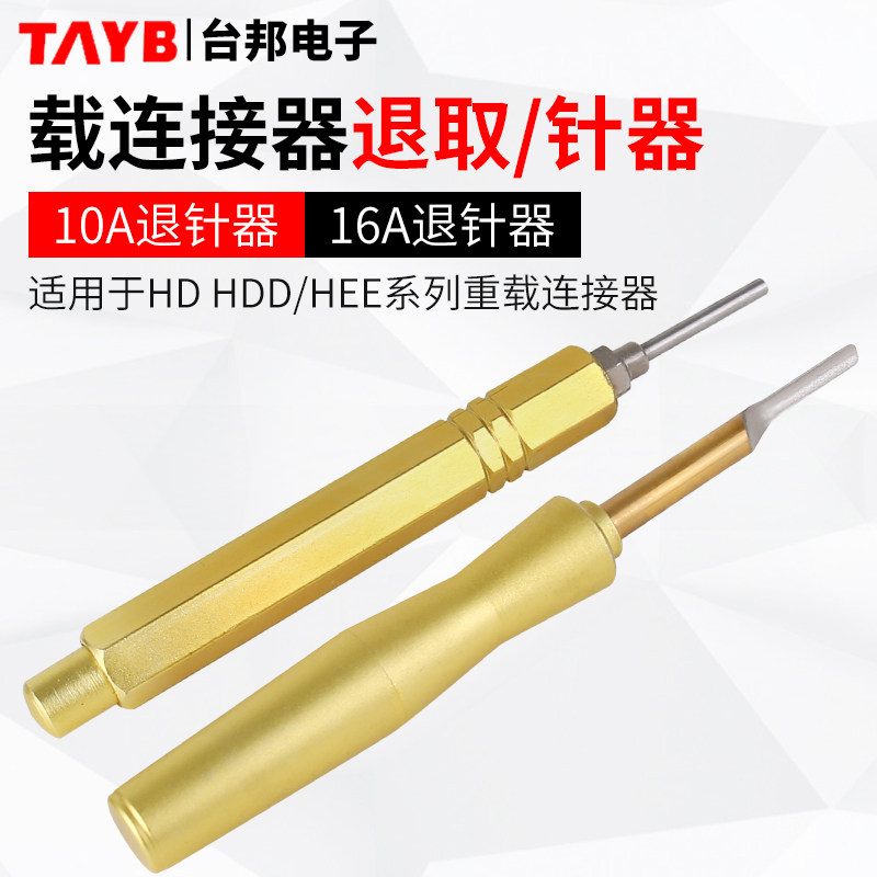 台邦HD/HDD重载连接器退针器HEE退针器10A16A航空插头取针工具