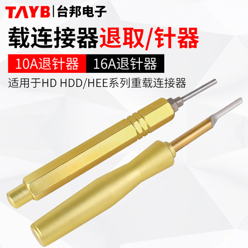 台邦HD/HDD重载连接器退针器HEE退针器10A16A航空插头取针工具