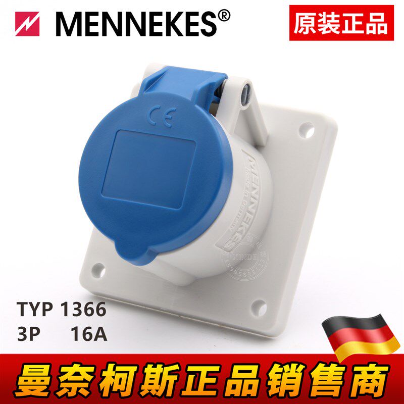 原装曼奈柯斯MENNEKES TYP1366暗装直插工业防水插座3孔3P16A 32A