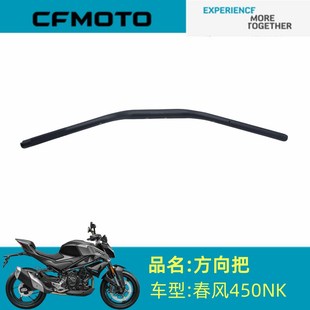春风摩托原厂配件CF400 7方向把龙头转向手把450NK转向把手把龙头