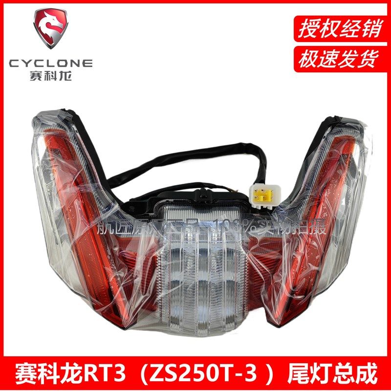 宗申赛科龙RT3尾灯刹车灯 原厂ZS250T-3尾灯总成(LED)刹车灯 机车