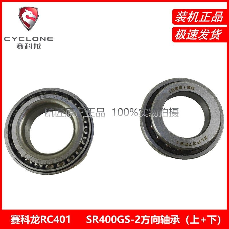 赛科龙RC401原厂正品配件SR400GS-2方向轴承蛋碗压力轴承