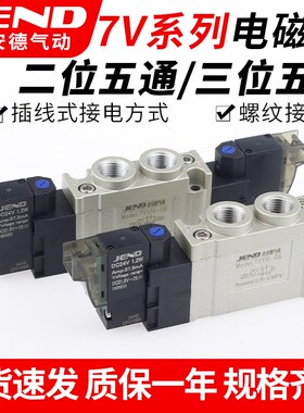 气动电磁阀7V11006气缸控制气阀7V21008B050/DC24V二位五通换向阀