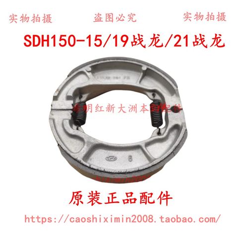 新大洲本田配件CBX150-15雄焊150-19战龙150-21战龙前后鼓刹片