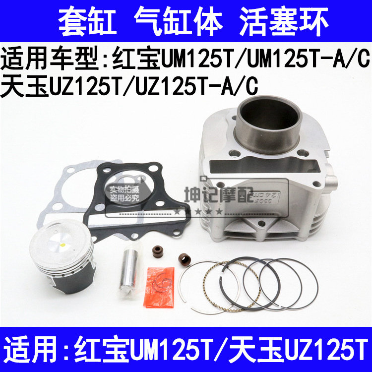 适用铃木红宝UM125T天玉UZ125T-A/C踏板摩托车套缸中缸气缸活塞环