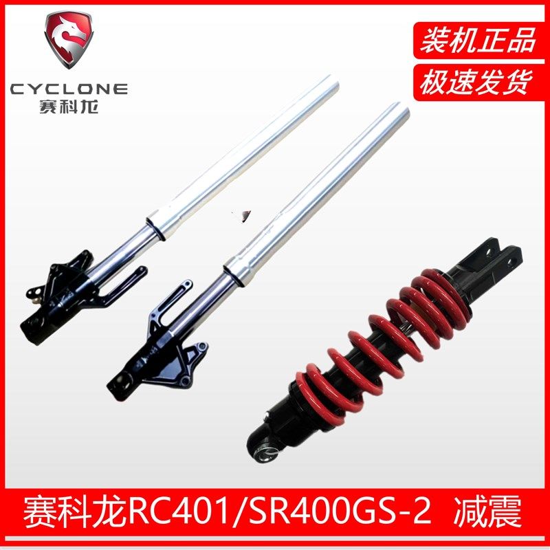 宗申赛科龙RC401减震前后减震避震 SR400GS-2原厂前叉前减震正品
