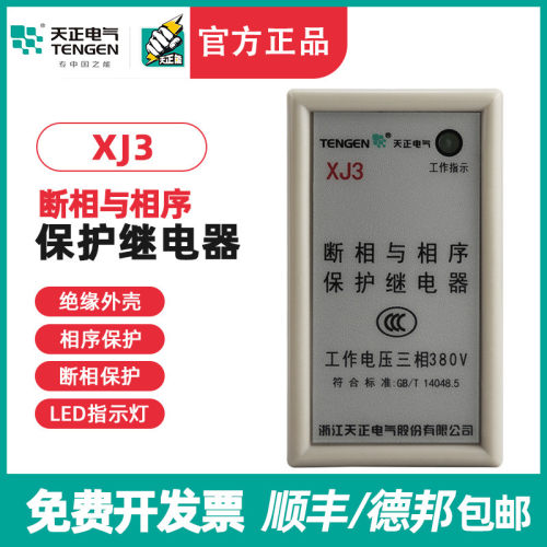 TENGEN天正 XJ3 AC380V断相与相序保护器缺相保护断相保护继电器