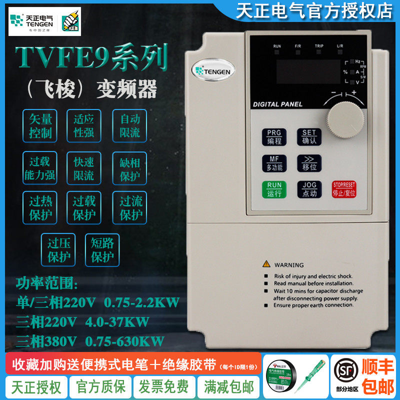 TENGEN天正 TVFE9变频器1.5/2.2/5.5/7.5/15/22/30/75KW飞梭三相