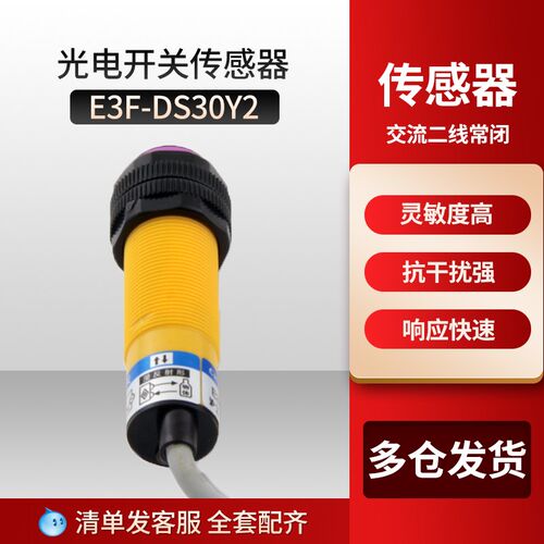 光电开关 E3F-DS30Y2 光电感应开关 10-30CM可调 二线交流常闭