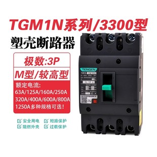 400 TENGEN天正TGM1N 250 125 630A塑壳断路器3P空气开关3300