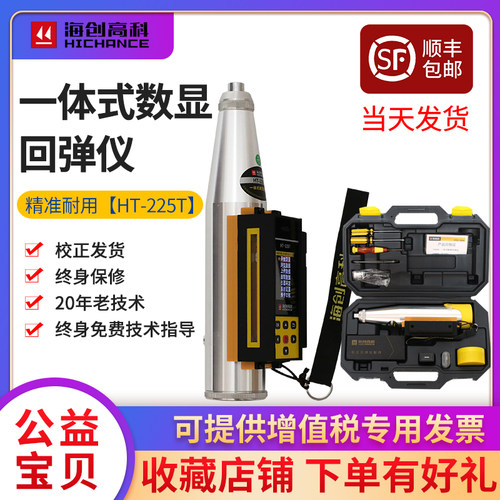 海创高科一体式数显回弹仪HT-225T混凝土强度检测仪抗压检测器