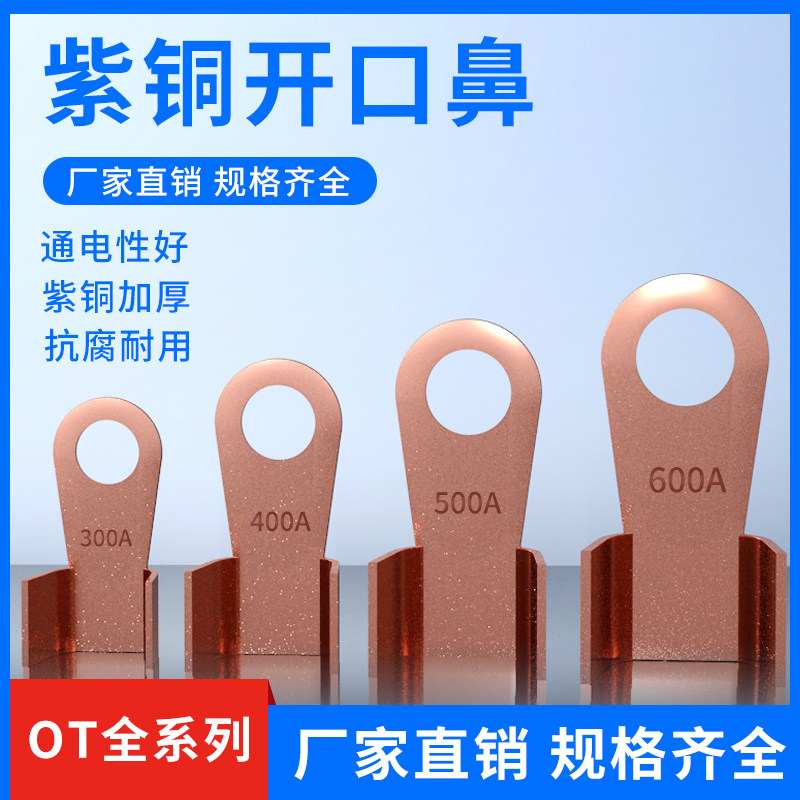 开口鼻OT-100A铜鼻子20A30A40A50A250A400A 铜接线耳铜接线端子