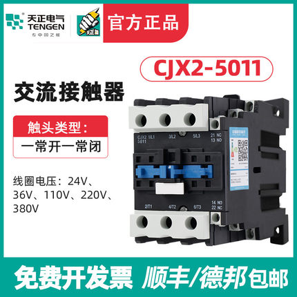 TENGEN天正CJX2-5011交流接触器50A接触器220v 380v 110V 36v 24v