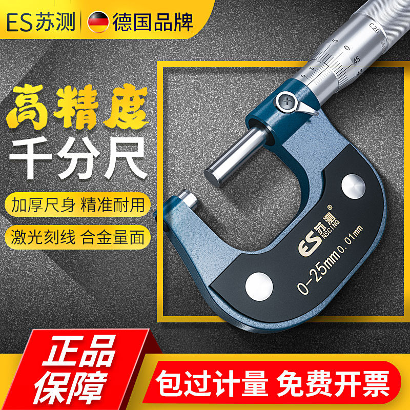 德国苏测千分尺棘轮千分卡尺高精度百分尺25-50机械外径螺旋测微