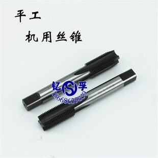 1.25 平湖平工直槽机用丝锥丝攻M6 0.5M8 0.75 0.75M11M13