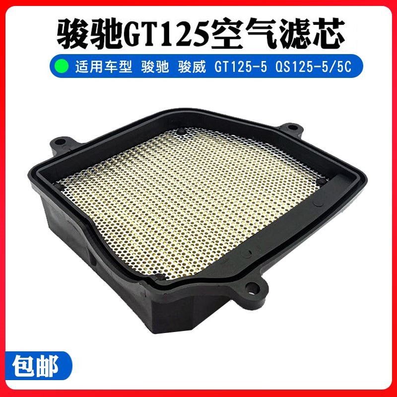 轻骑摩托车骏驰GT125空滤QS125-5/5C/A空气滤芯 滤清器带海绵配件