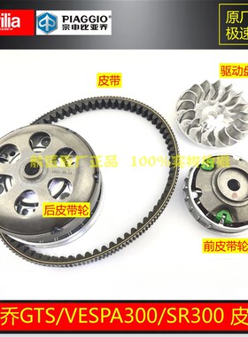 比亚乔VESPA300GTS300原厂离合器皮带轮普利珠 SR300传动皮带轮