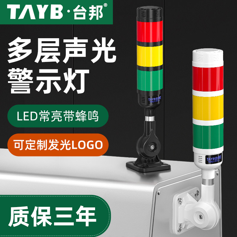 台邦LED多层警示灯三色灯信号机床塔灯24v声光报警器TBWQ1T-RGY-J