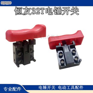 适恒友电锤开关28T/32T/32C/28S/700T转换电源开关电动工具配件