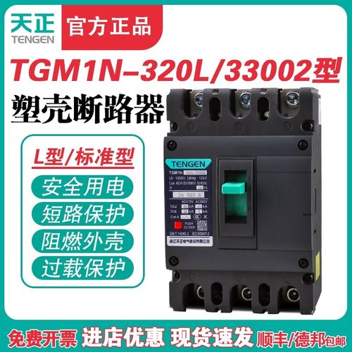 TENGEN天正TGM1N-320L/33002 320A塑壳断路器320A空气开关3P 380V