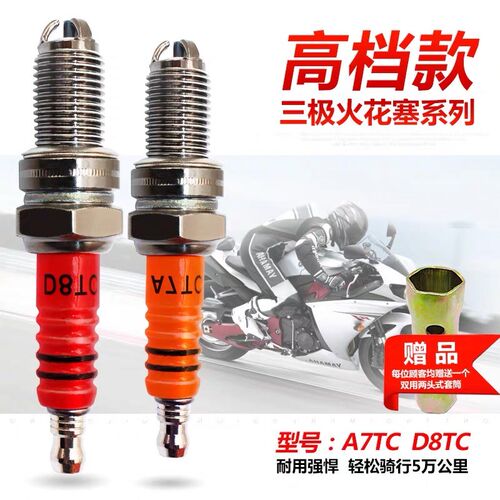 摩托车火花塞A7TC D8TC 100 110 125 150三爪三级节能火花塞火咀
