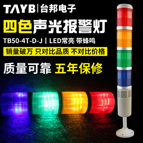 台邦多层警示灯LED信号机床灯四色灯声光报警器TB50-4T-D-J常亮