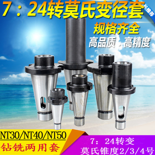 NT50 NT40 5号莫氏锥柄 24铣床中间套铣刀套变径套NT30