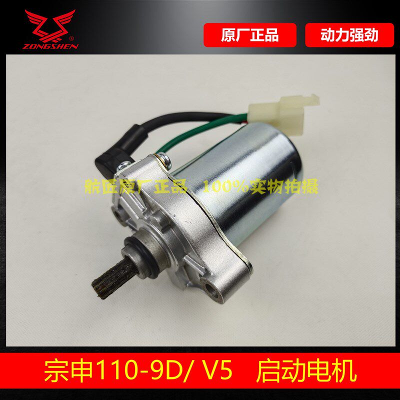 宗申110-9D马达电机 原装H110发动机马达 宗申V5启动电机马达