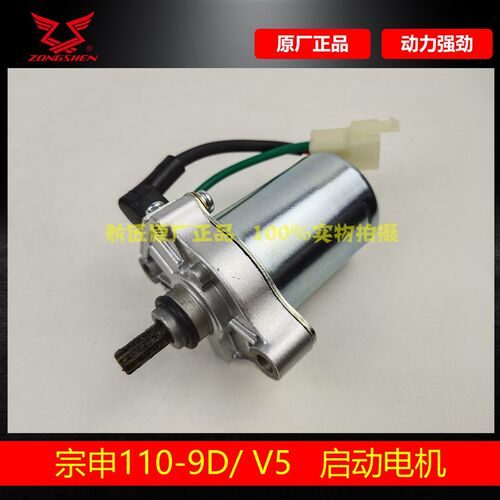 宗申110-9D马达电机 原装H110发动机马达 宗申V5启动电机马达