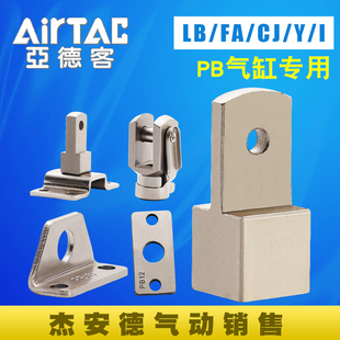 AirTAC亚德客PB/CDJ2B12气缸附件系列脚架10Y后摆架12CJ10I型10FA