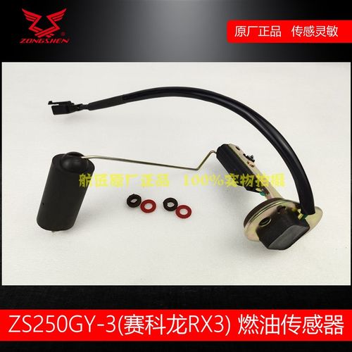 宗申ZS250GY-3油浮子燃油传感器 赛科龙RX3RX250燃油传感器油浮