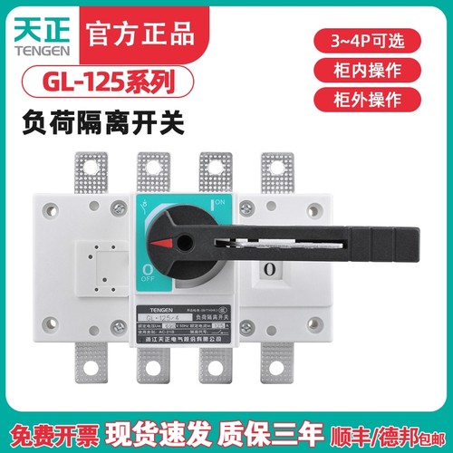 TENGEN天正电气 GL-125/3P/4P负荷隔离开关断路器3J/4J NH40 125A